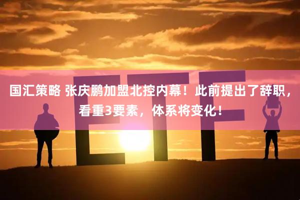 国汇策略 张庆鹏加盟北控内幕！此前提出了辞职，看重3要素，体系将变化！
